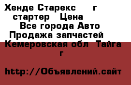 Хенде Старекс 1999г 4wd 2.5 стартер › Цена ­ 4 500 - Все города Авто » Продажа запчастей   . Кемеровская обл.,Тайга г.